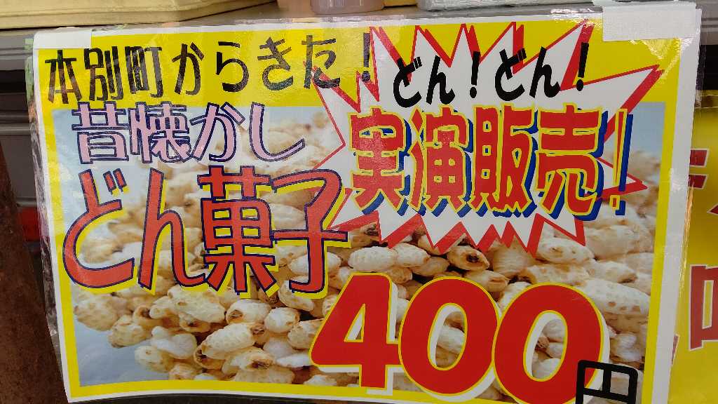 昔 懐かしの ドン菓子 製造器