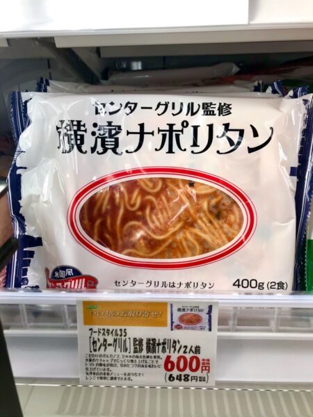 センターグリル]監修 横濱ナポリタン – Ａコープ中標津店 あるる