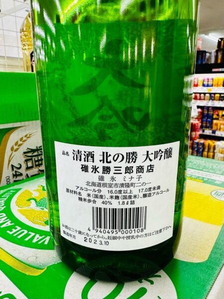 清酒北の勝大吟醸2023年製造 清酒北の勝大吟醸2023年製造